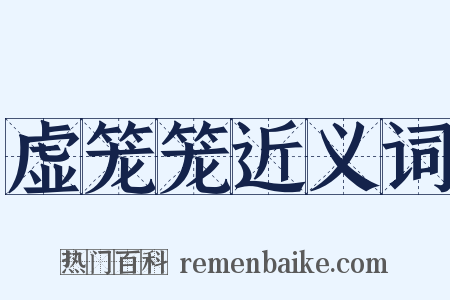 虚笼笼近义词是什么意思的图片